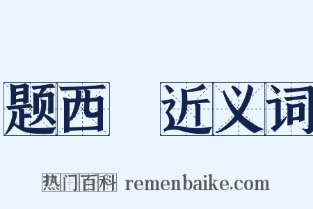 题西嵓近义词是什么意思的图片